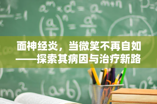 面神经炎，当微笑不再自如——探索其病因与治疗新路径