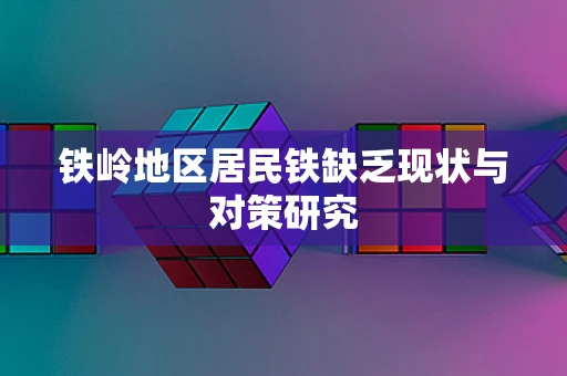 铁岭地区居民铁缺乏现状与对策研究