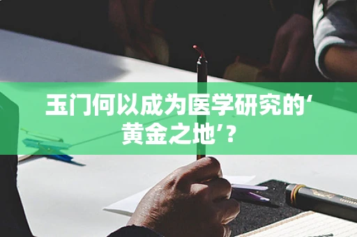 玉门何以成为医学研究的‘黄金之地’？