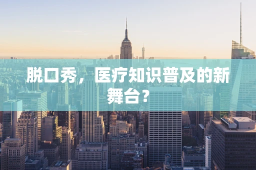 脱口秀，医疗知识普及的新舞台？