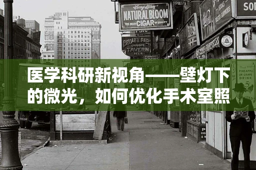 医学科研新视角——壁灯下的微光，如何优化手术室照明以提升手术安全与效率？