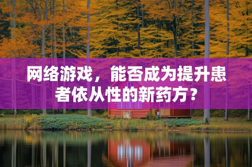 网络游戏，能否成为提升患者依从性的新药方？