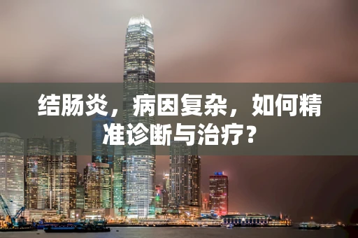 结肠炎，病因复杂，如何精准诊断与治疗？