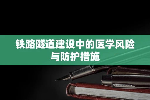 铁路隧道建设中的医学风险与防护措施