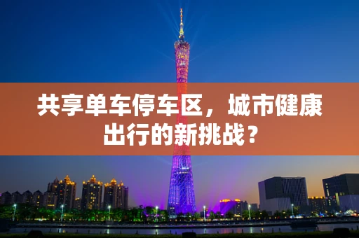 共享单车停车区，城市健康出行的新挑战？