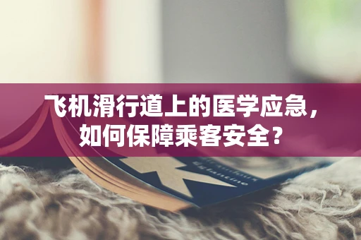 飞机滑行道上的医学应急，如何保障乘客安全？