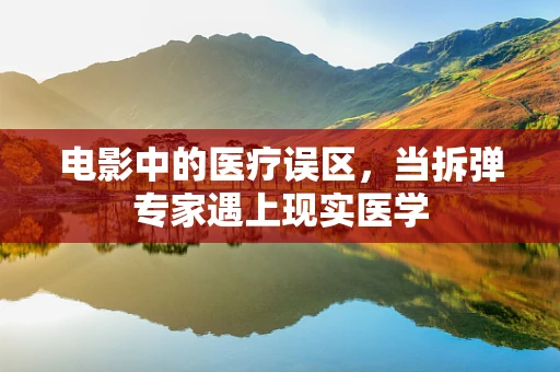 电影中的医疗误区，当拆弹专家遇上现实医学