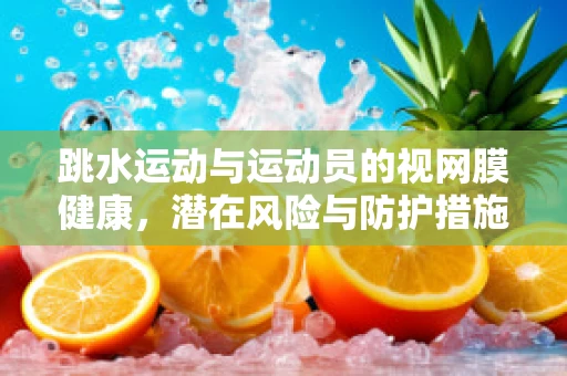 跳水运动与运动员的视网膜健康，潜在风险与防护措施