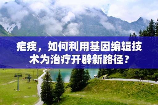 疟疾，如何利用基因编辑技术为治疗开辟新路径？