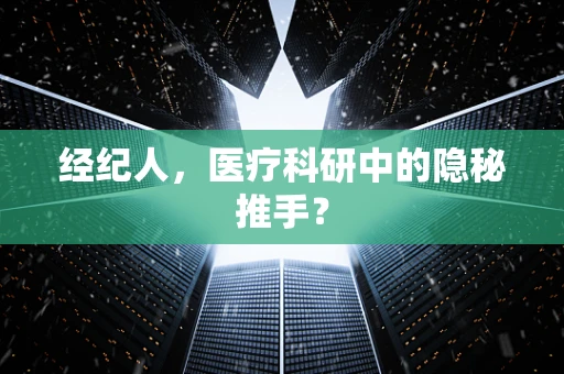 经纪人，医疗科研中的隐秘推手？