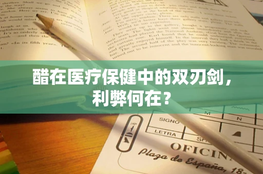 醋在医疗保健中的双刃剑，利弊何在？