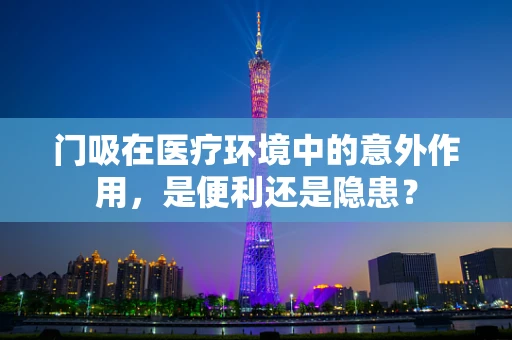 门吸在医疗环境中的意外作用，是便利还是隐患？