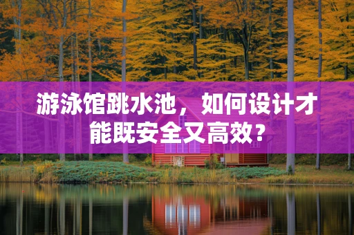 游泳馆跳水池，如何设计才能既安全又高效？